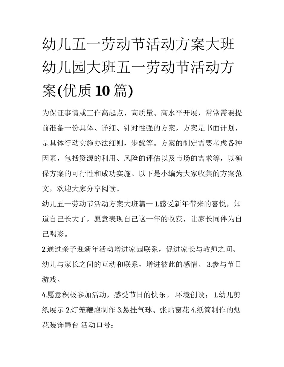 幼儿五一劳动节活动方案大班 幼儿园大班五一劳动节活动方案(优质10篇)_第1页