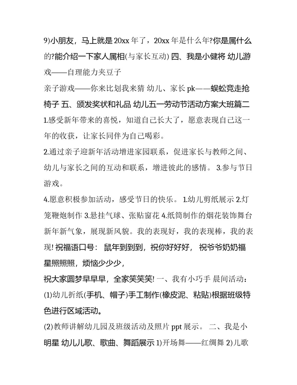 幼儿五一劳动节活动方案大班 幼儿园大班五一劳动节活动方案(优质10篇)_第3页