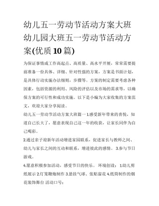 幼儿五一劳动节活动方案大班 幼儿园大班五一劳动节活动方案(优质10篇)