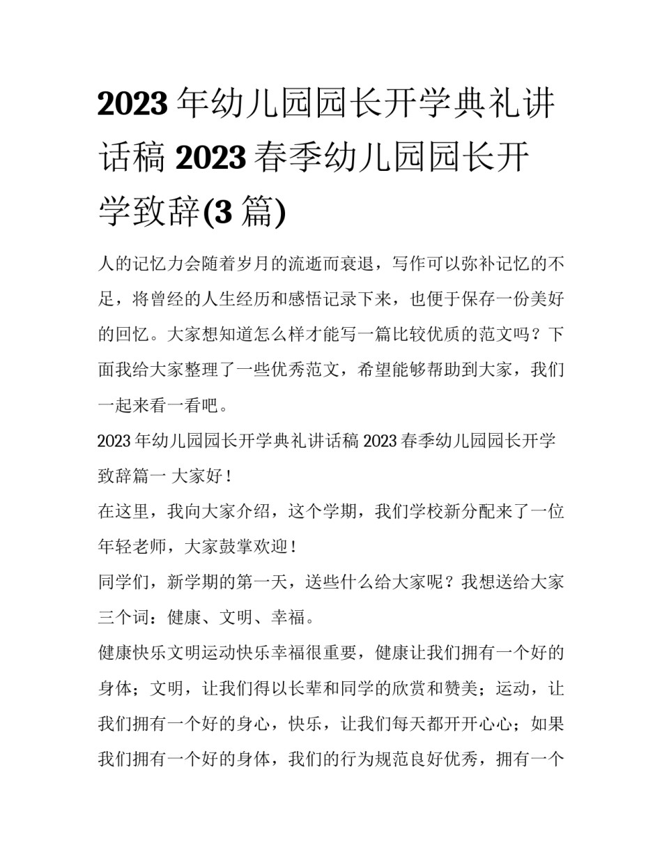 2023年幼儿园园长开学典礼讲话稿 2023春季幼儿园园长开学致辞(3篇)_第1页