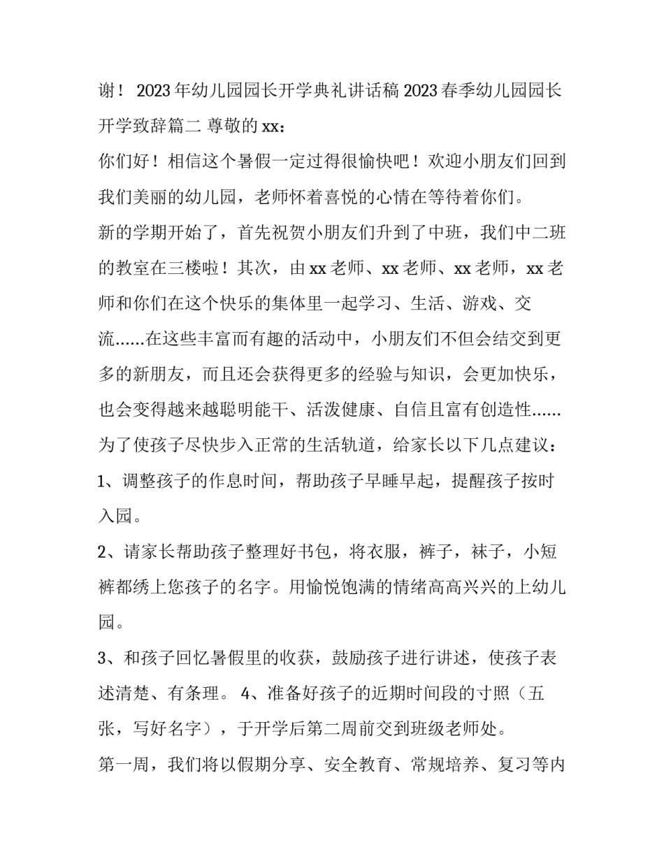 2023年幼儿园园长开学典礼讲话稿 2023春季幼儿园园长开学致辞(3篇)_第3页