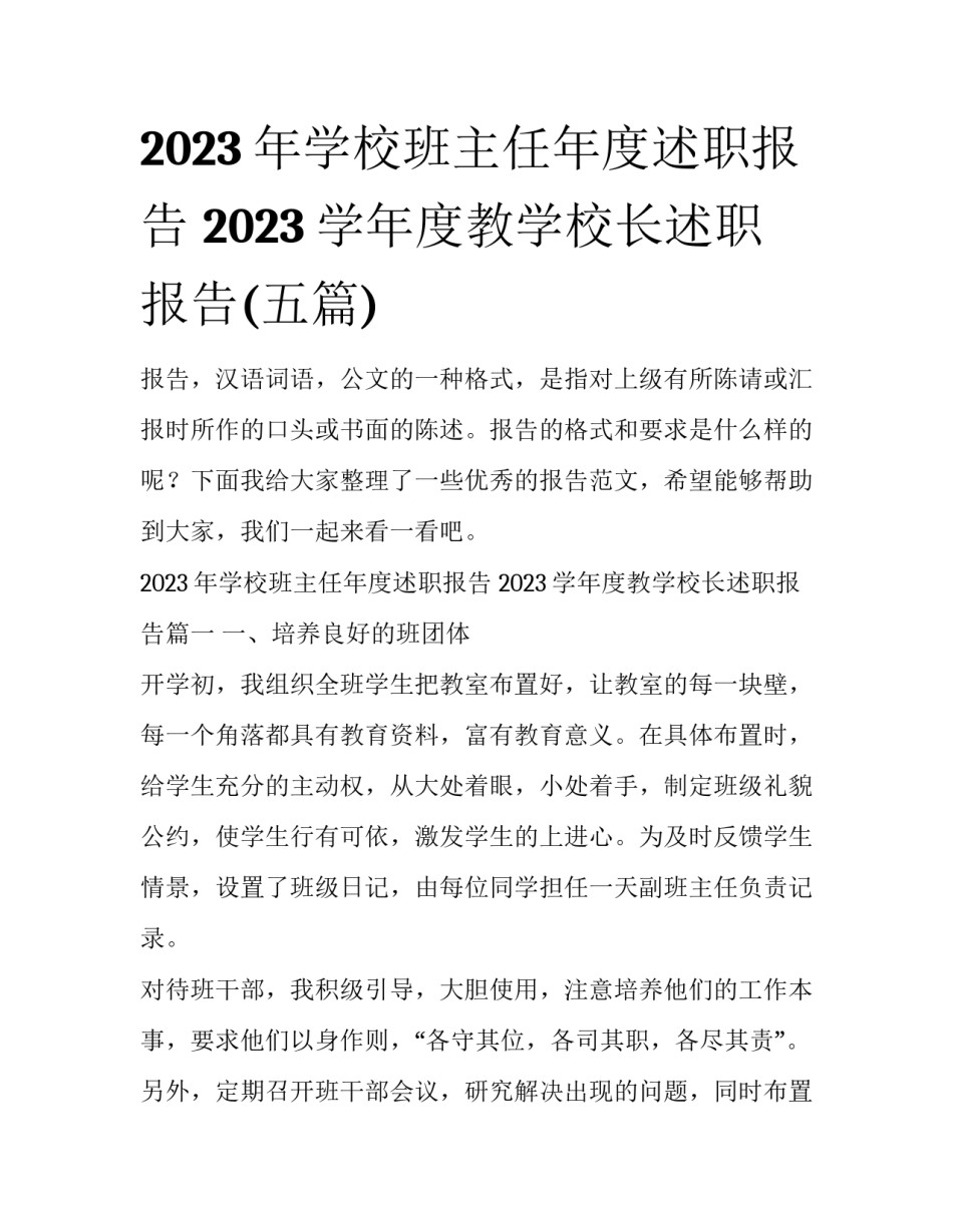 2023年学校班主任年度述职报告 2023学年度教学校长述职报告(五篇)_第1页