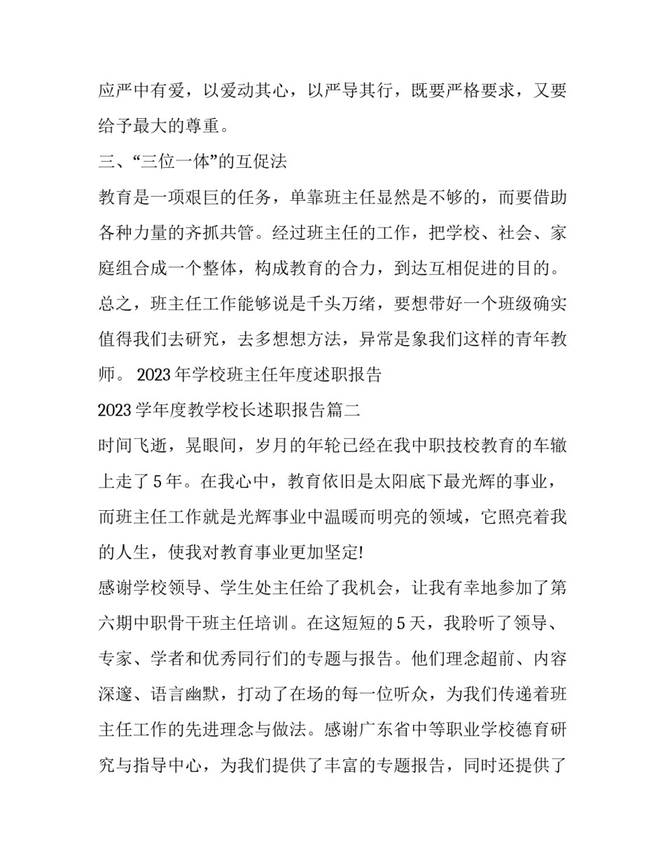 2023年学校班主任年度述职报告 2023学年度教学校长述职报告(五篇)_第3页
