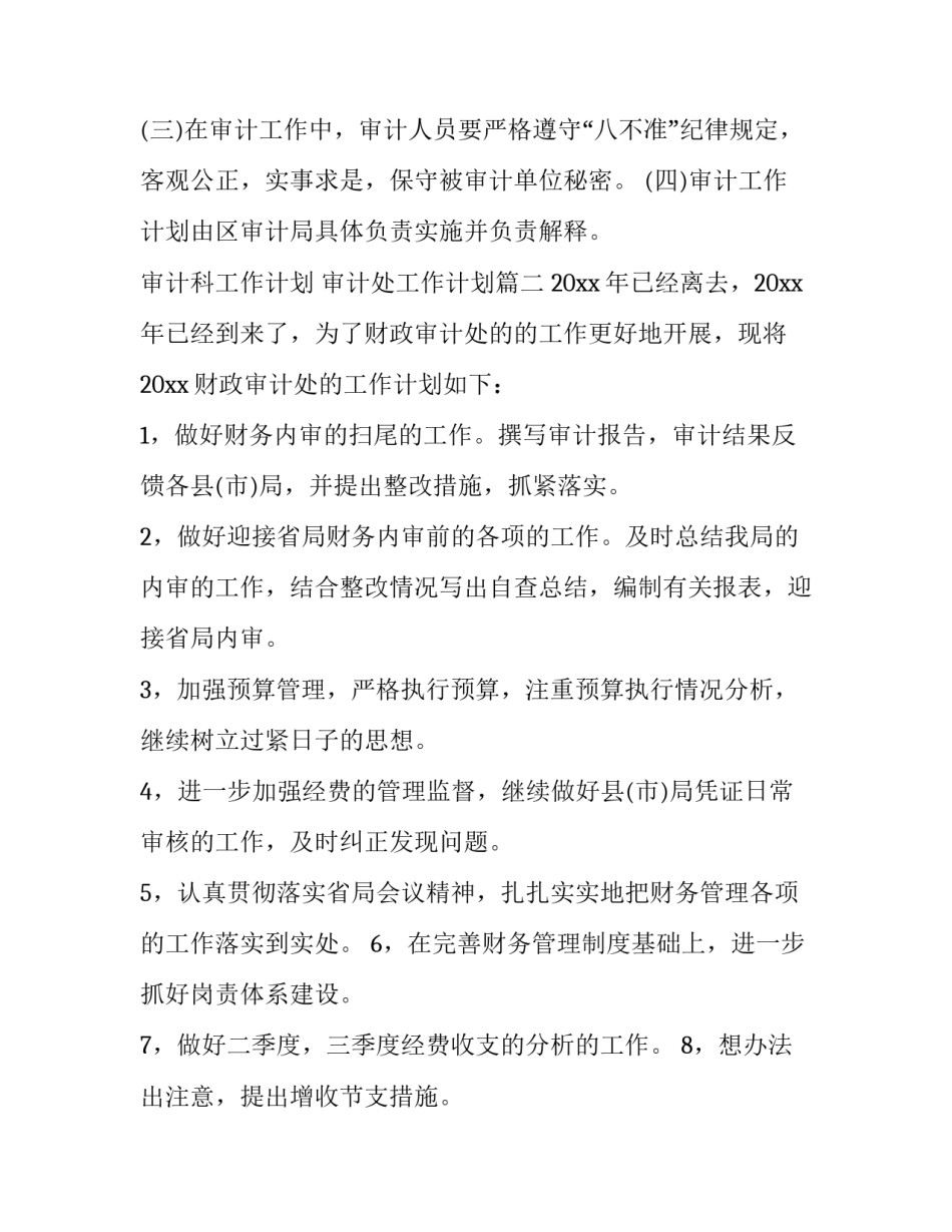 审计科工作计划 审计处工作计划(9篇)_第3页