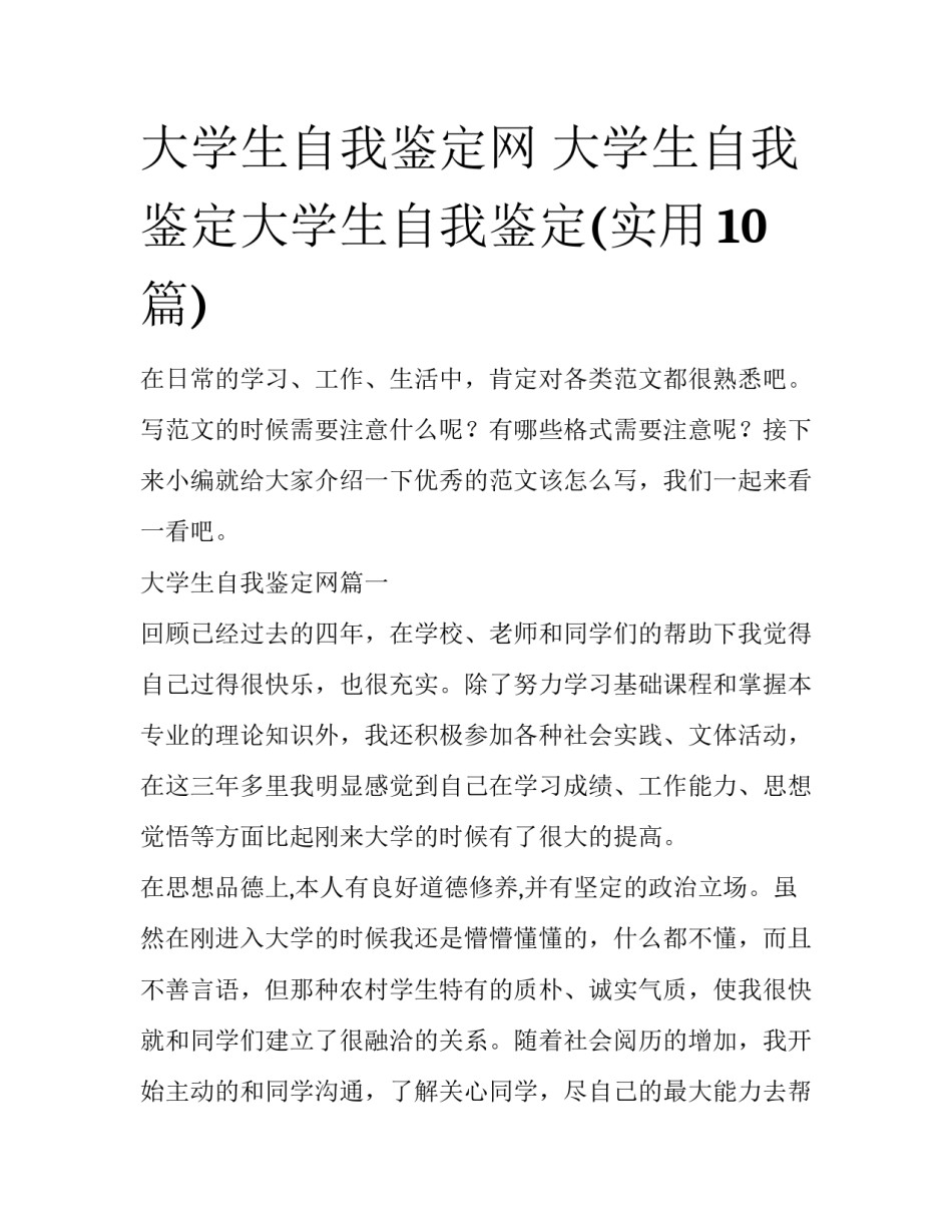 大学生自我鉴定网 大学生自我鉴定大学生自我鉴定(实用10篇)_第1页