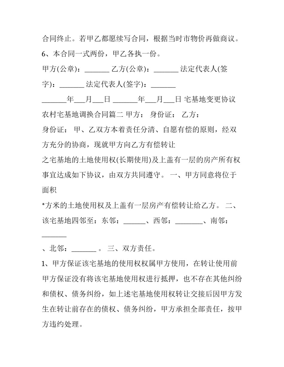 宅基地变更协议 农村宅基地调换合同(5篇)_第2页