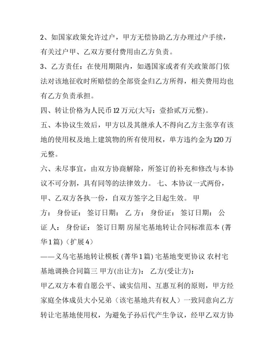 宅基地变更协议 农村宅基地调换合同(5篇)_第3页