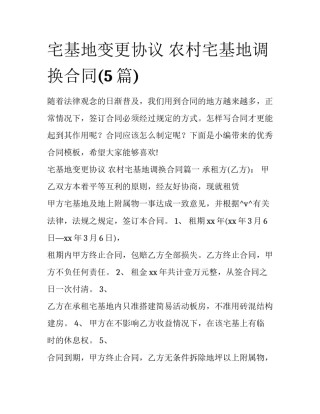 宅基地变更协议 农村宅基地调换合同(5篇)