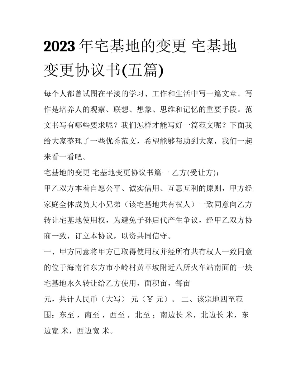 2023年宅基地的变更 宅基地变更协议书(五篇)_第1页