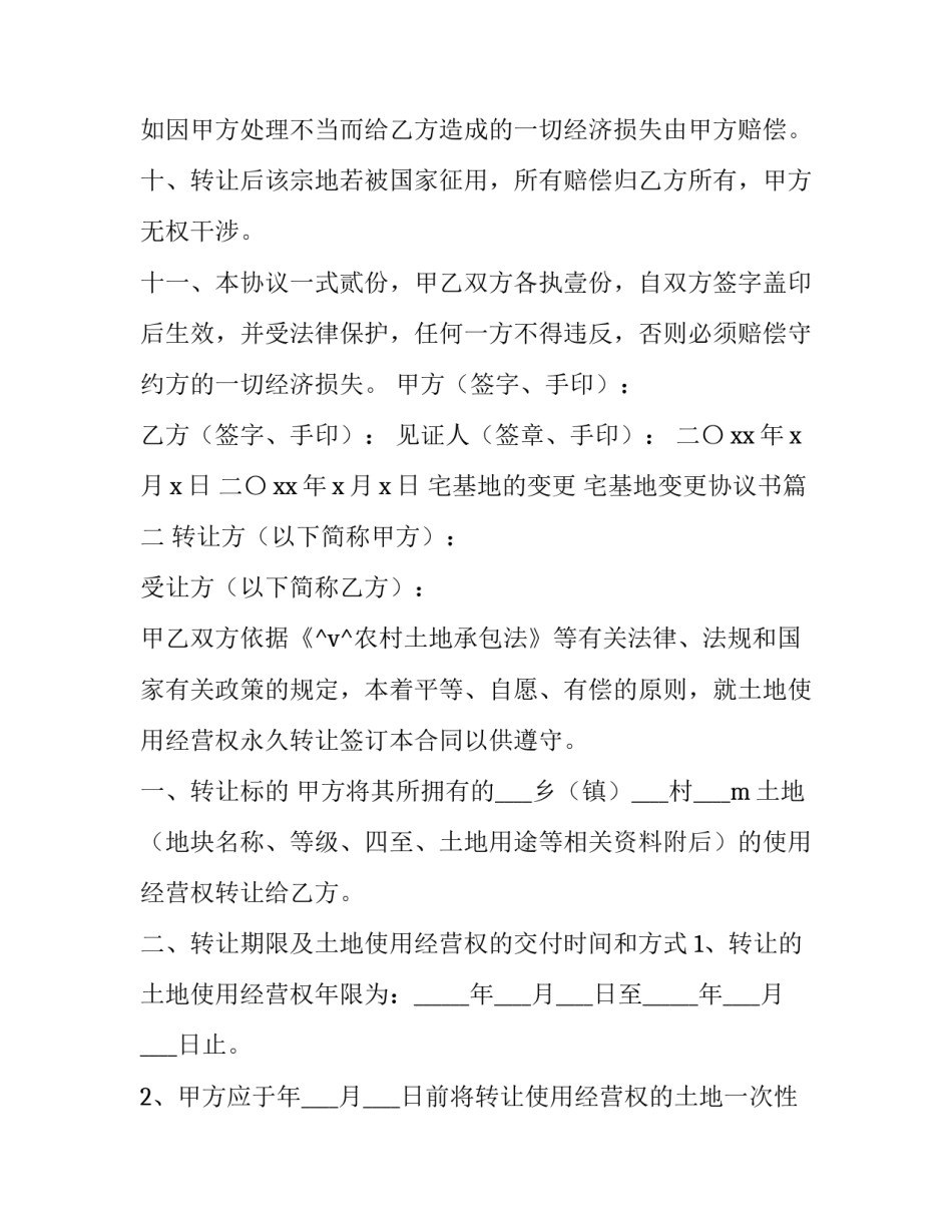 2023年宅基地的变更 宅基地变更协议书(五篇)_第3页