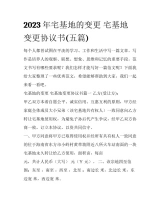 2023年宅基地的变更 宅基地变更协议书(五篇)