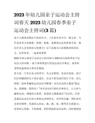 2023年幼儿园亲子运动会主持词春天 2023幼儿园春季亲子运动会主持词(3篇)