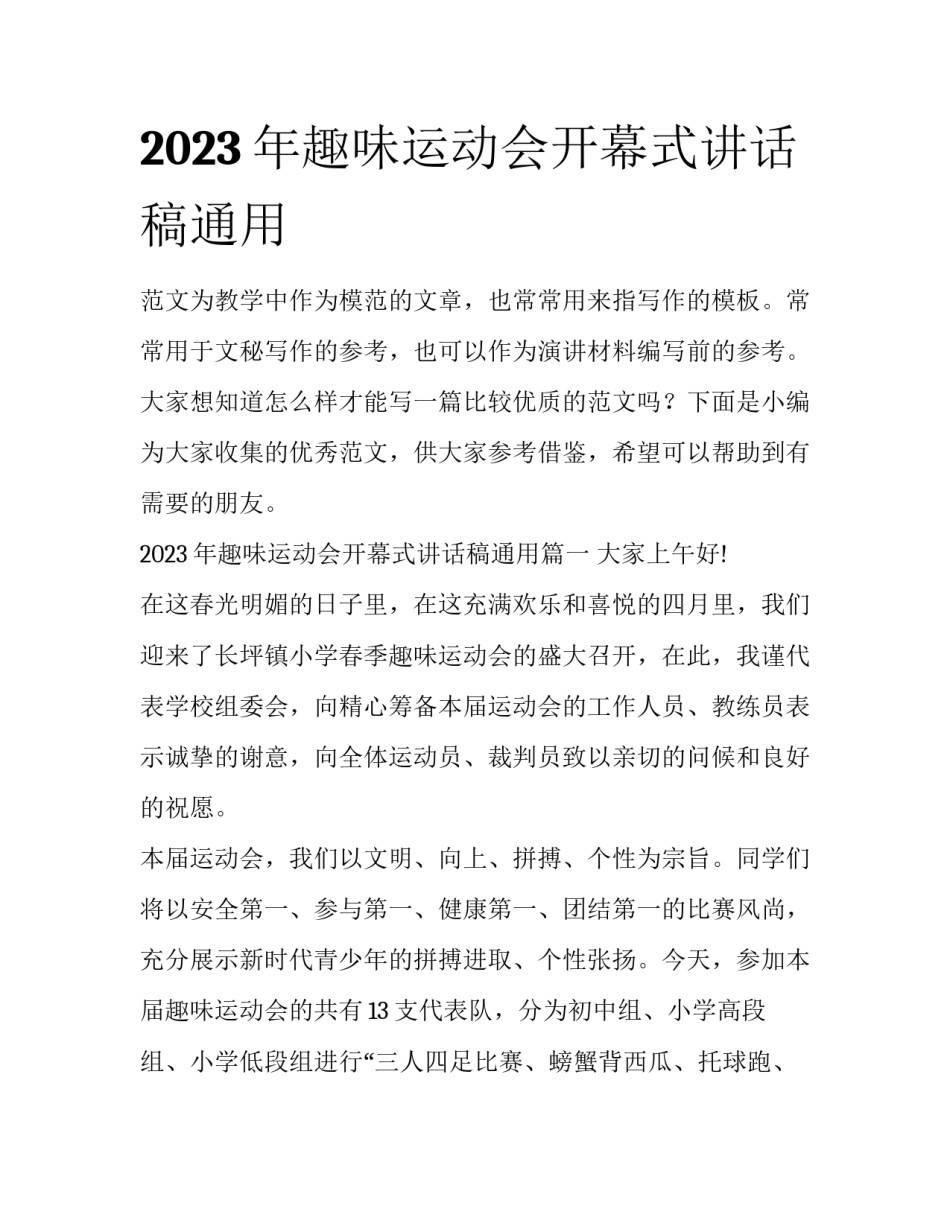 2023年趣味运动会开幕式讲话稿通用_第1页