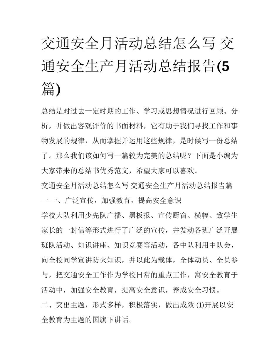 交通安全月活动总结怎么写 交通安全生产月活动总结报告(5篇)_第1页