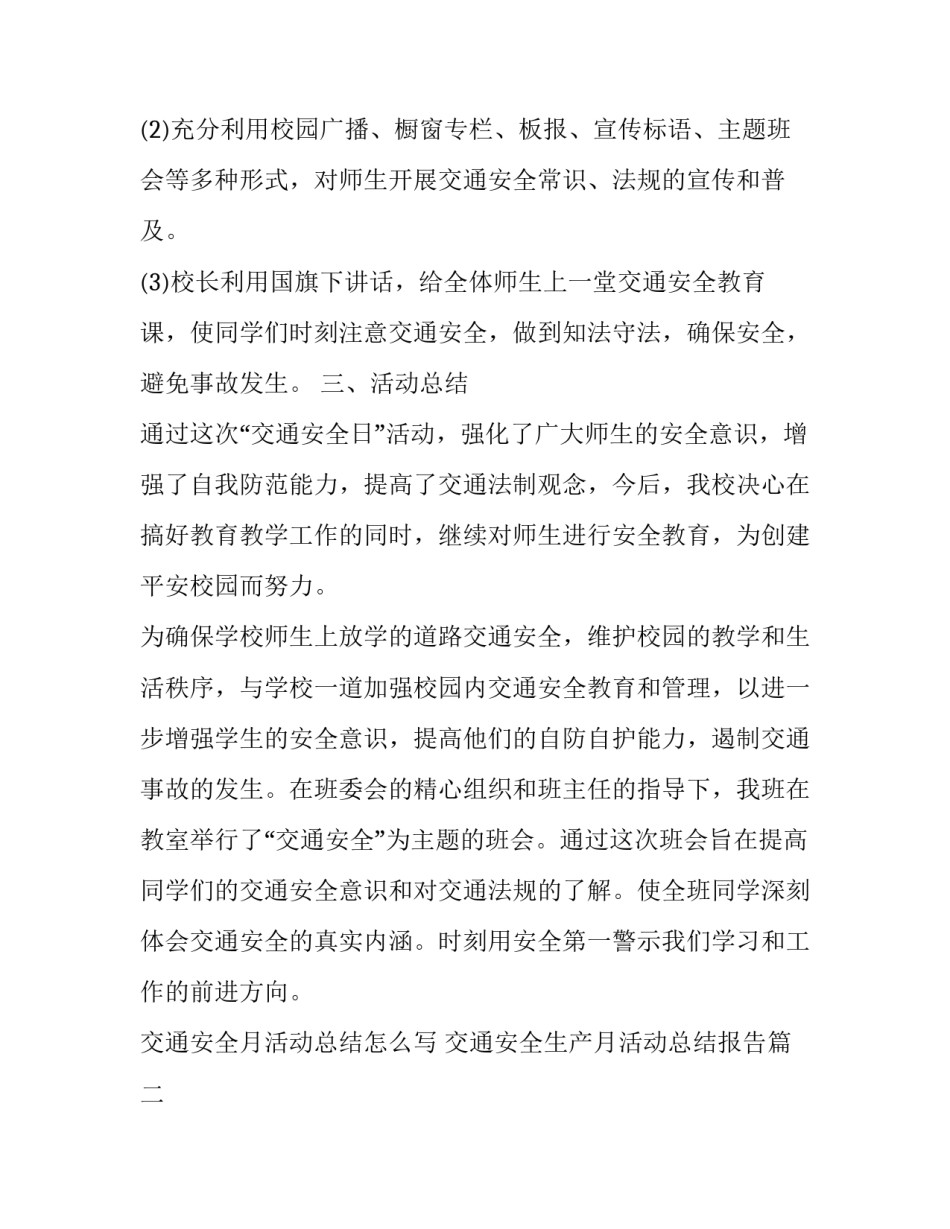 交通安全月活动总结怎么写 交通安全生产月活动总结报告(5篇)_第2页