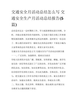 交通安全月活动总结怎么写 交通安全生产月活动总结报告(5篇)
