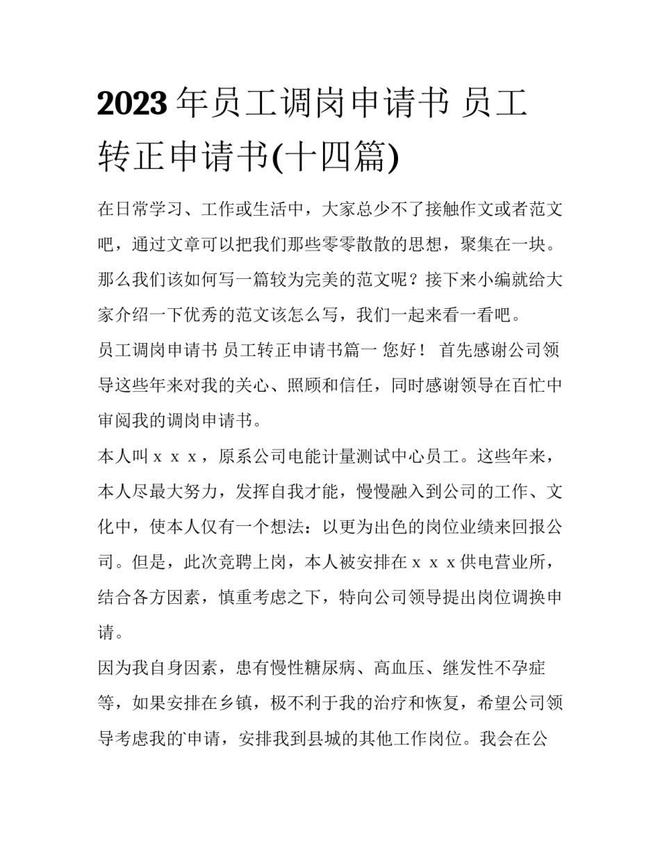2023年员工调岗申请书 员工转正申请书(十四篇)_第1页