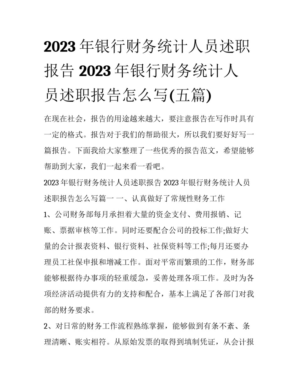 2023年银行财务统计人员述职报告 2023年银行财务统计人员述职报告怎么写(五篇)_第1页