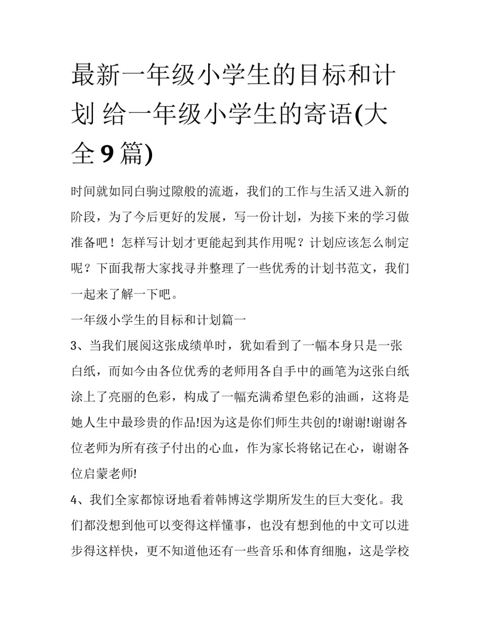 最新一年级小学生的目标和计划 给一年级小学生的寄语(大全9篇)_第1页