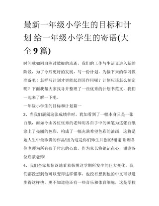 最新一年级小学生的目标和计划 给一年级小学生的寄语(大全9篇)