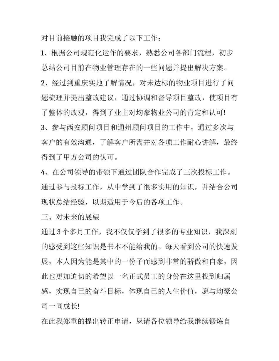 转正工作述职报告简短 转正工作述职报告怎么写(16篇)_第1页