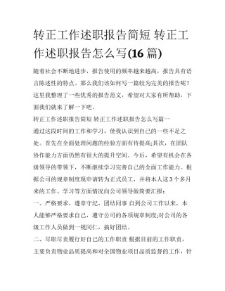 转正工作述职报告简短 转正工作述职报告怎么写(16篇)