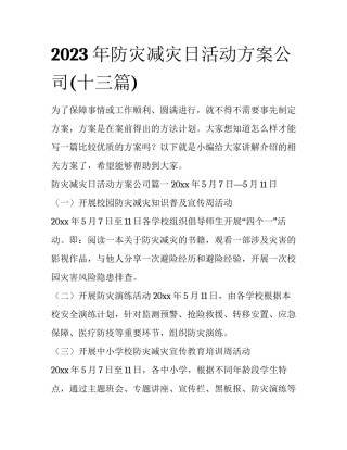 2023年防灾减灾日活动方案公司(十三篇)