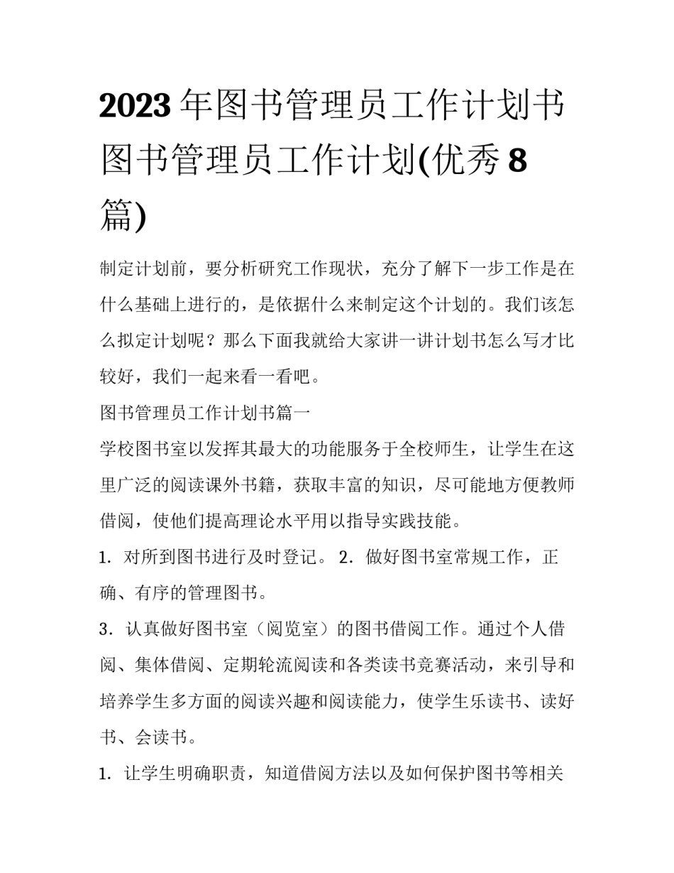 2023年图书管理员工作计划书 图书管理员工作计划(优秀8篇)_第1页