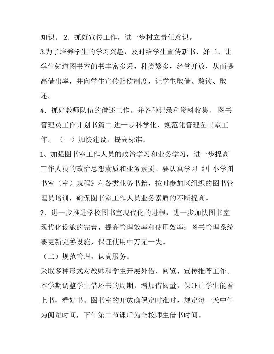 2023年图书管理员工作计划书 图书管理员工作计划(优秀8篇)_第2页