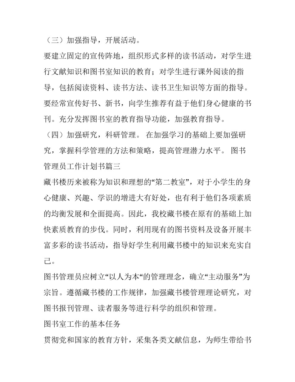 2023年图书管理员工作计划书 图书管理员工作计划(优秀8篇)_第3页