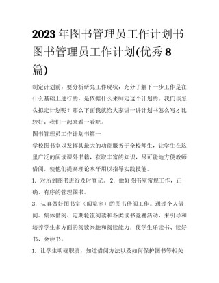 2023年图书管理员工作计划书 图书管理员工作计划(优秀8篇)