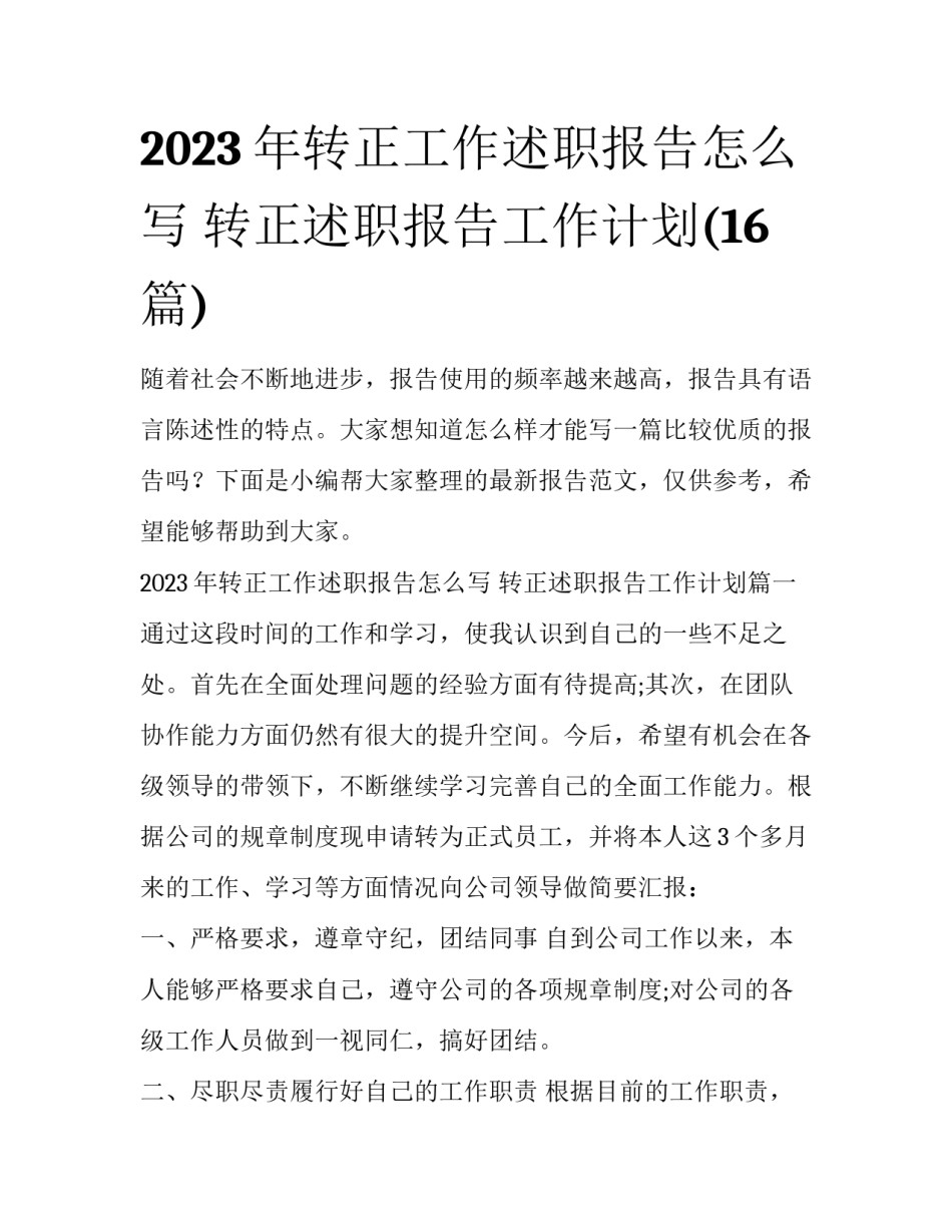 2023年转正工作述职报告怎么写 转正述职报告工作计划(16篇)_第1页