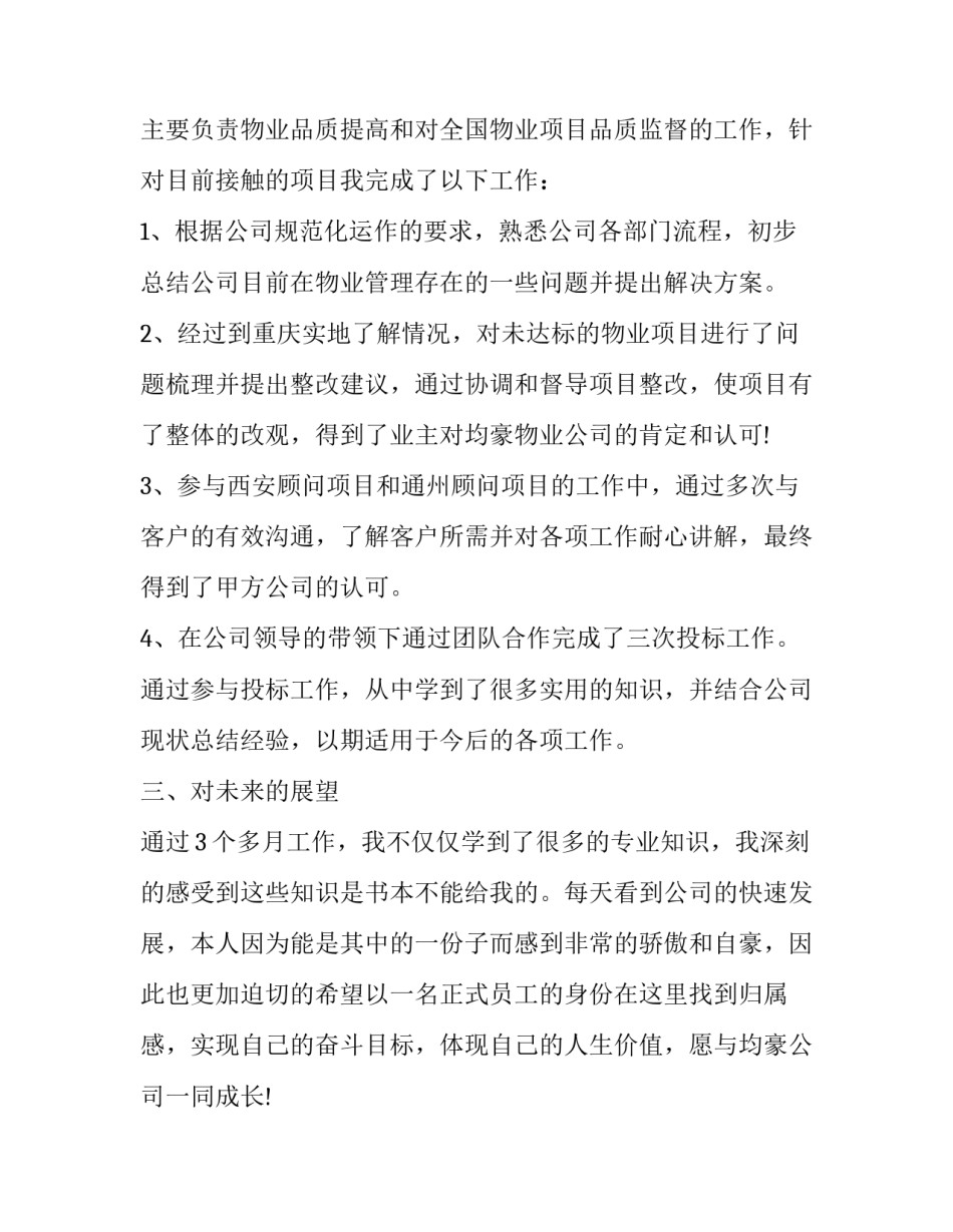2023年转正工作述职报告怎么写 转正述职报告工作计划(16篇)_第2页