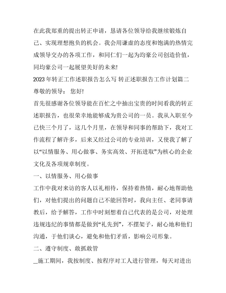 2023年转正工作述职报告怎么写 转正述职报告工作计划(16篇)_第3页