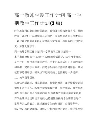 高一教师学期工作计划 高一学期教学工作计划(3篇)