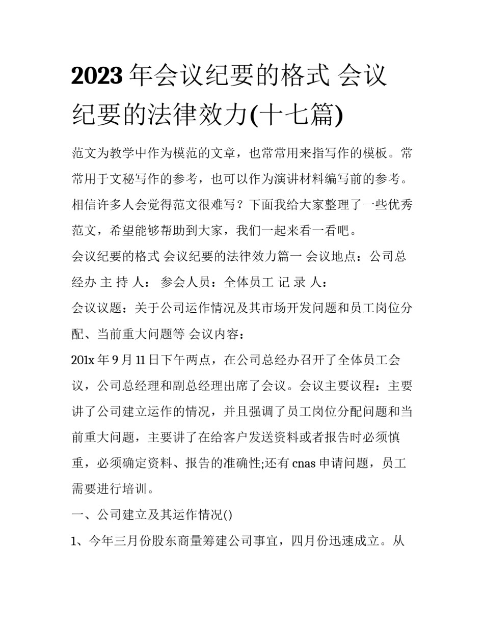 2023年会议纪要的格式 会议纪要的法律效力(十七篇)_第1页