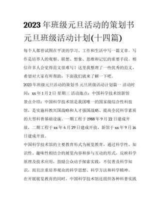 2023年班级元旦活动的策划书 元旦班级活动计划(十四篇)