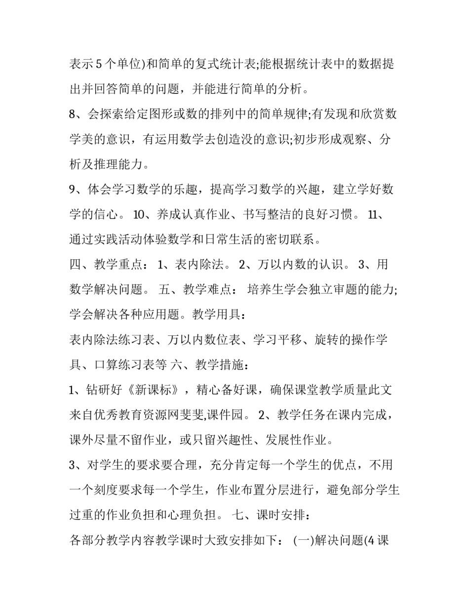 2023年二年级数学下册教学工作计划2023 2023年二年级数学教学工作计划(14篇)_第3页