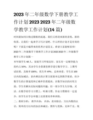 2023年二年级数学下册教学工作计划2023 2023年二年级数学教学工作计划(14篇)