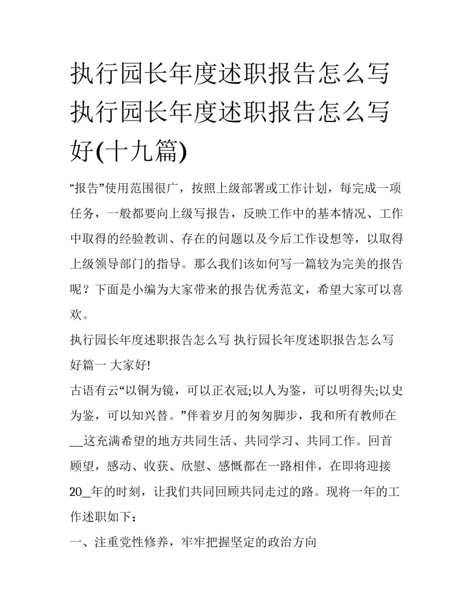 执行园长年度述职报告怎么写 执行园长年度述职报告怎么写好(十九篇)_第1页