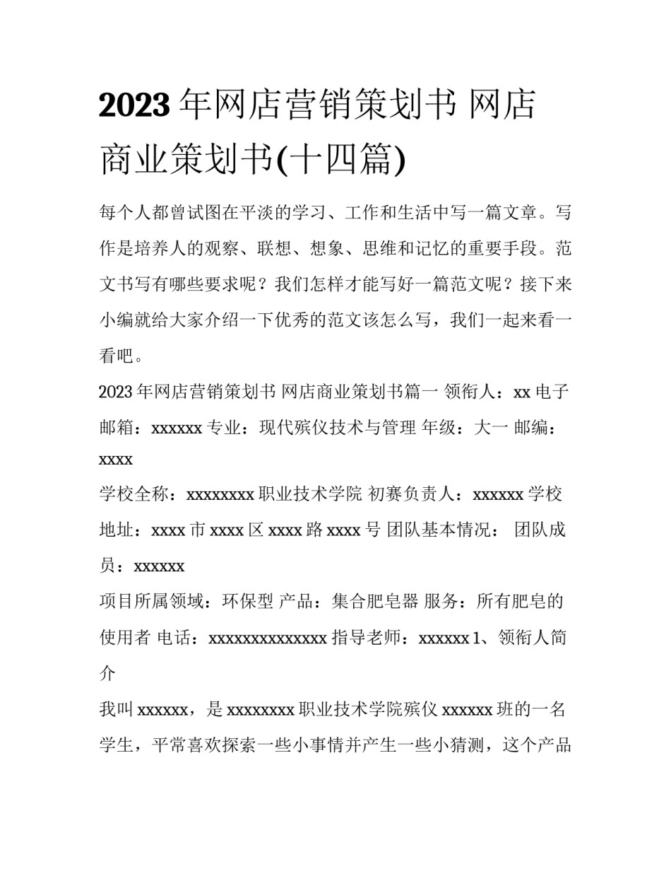 2023年网店营销策划书 网店商业策划书(十四篇)_第1页