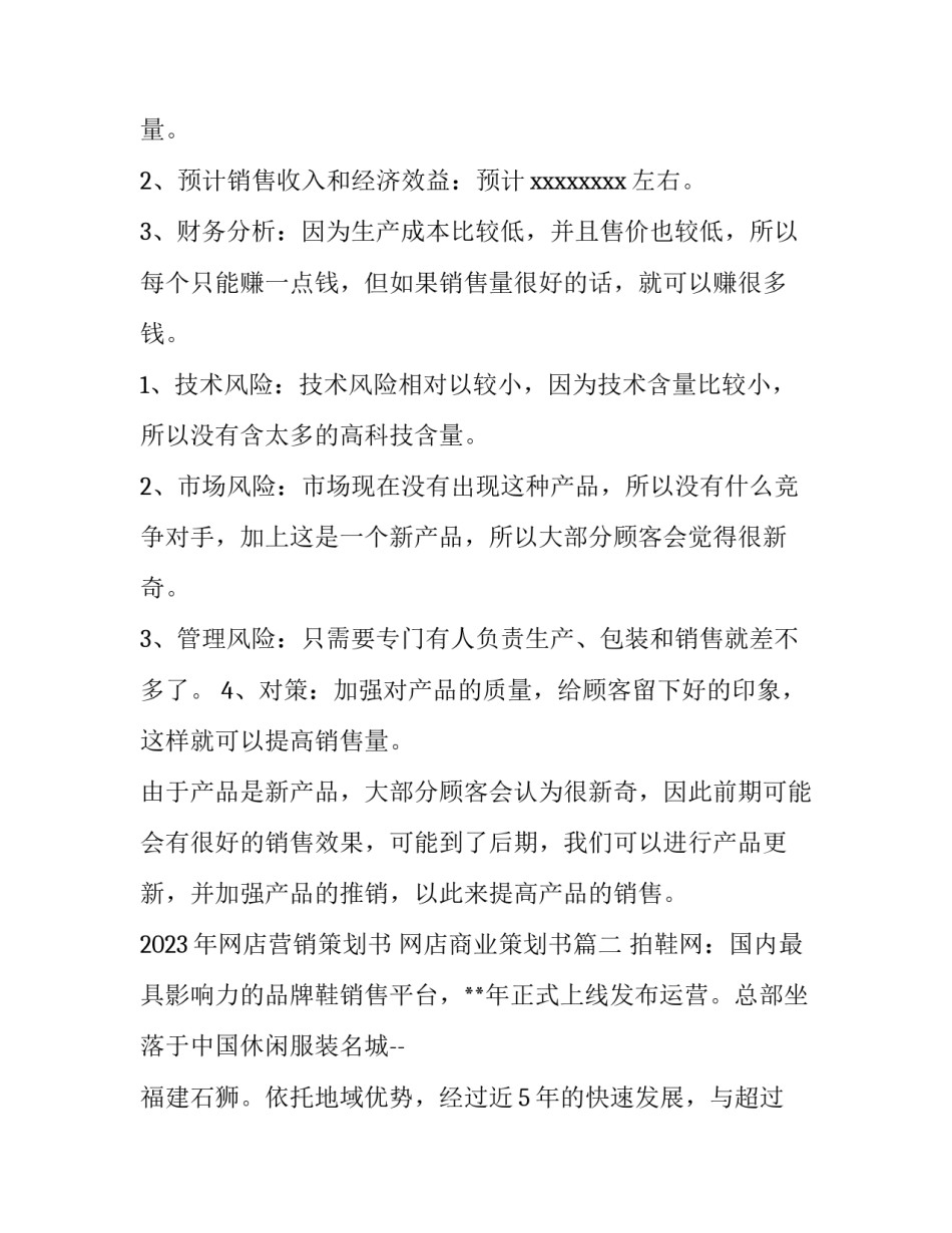 2023年网店营销策划书 网店商业策划书(十四篇)_第3页