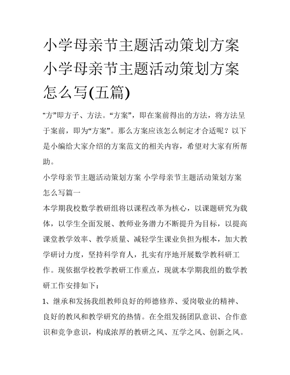 小学母亲节主题活动策划方案 小学母亲节主题活动策划方案怎么写(五篇)_第1页