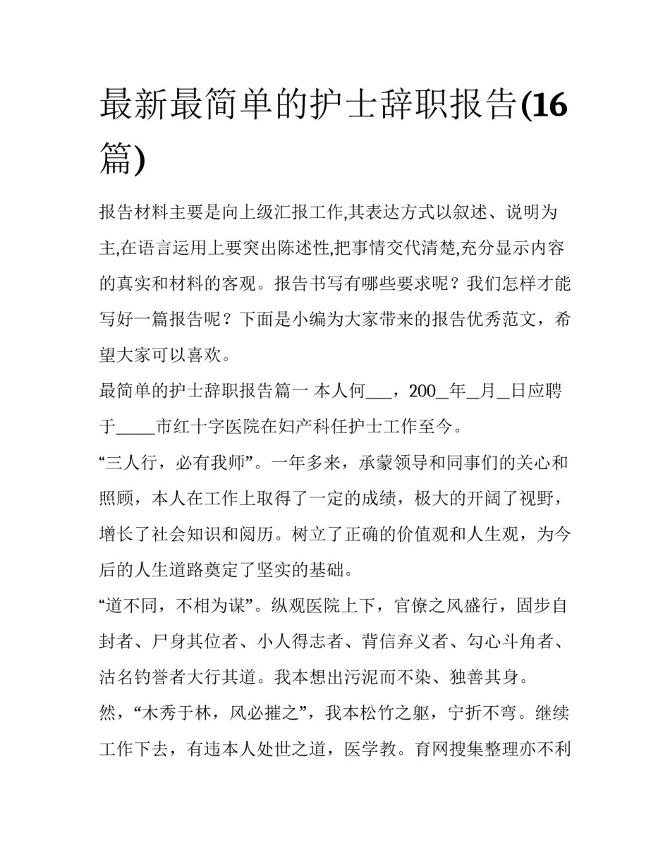 最新最简单的护士辞职报告(16篇)_第1页