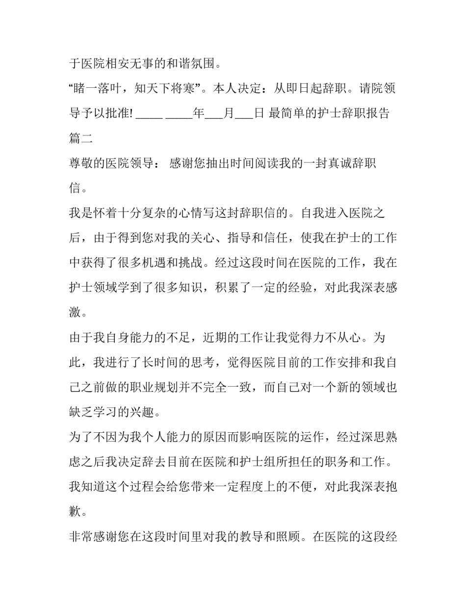 最新最简单的护士辞职报告(16篇)_第2页