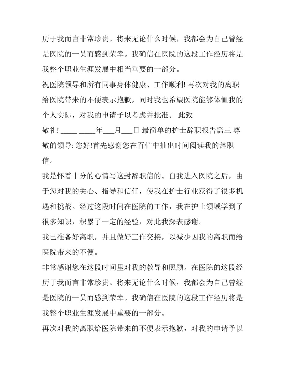 最新最简单的护士辞职报告(16篇)_第3页