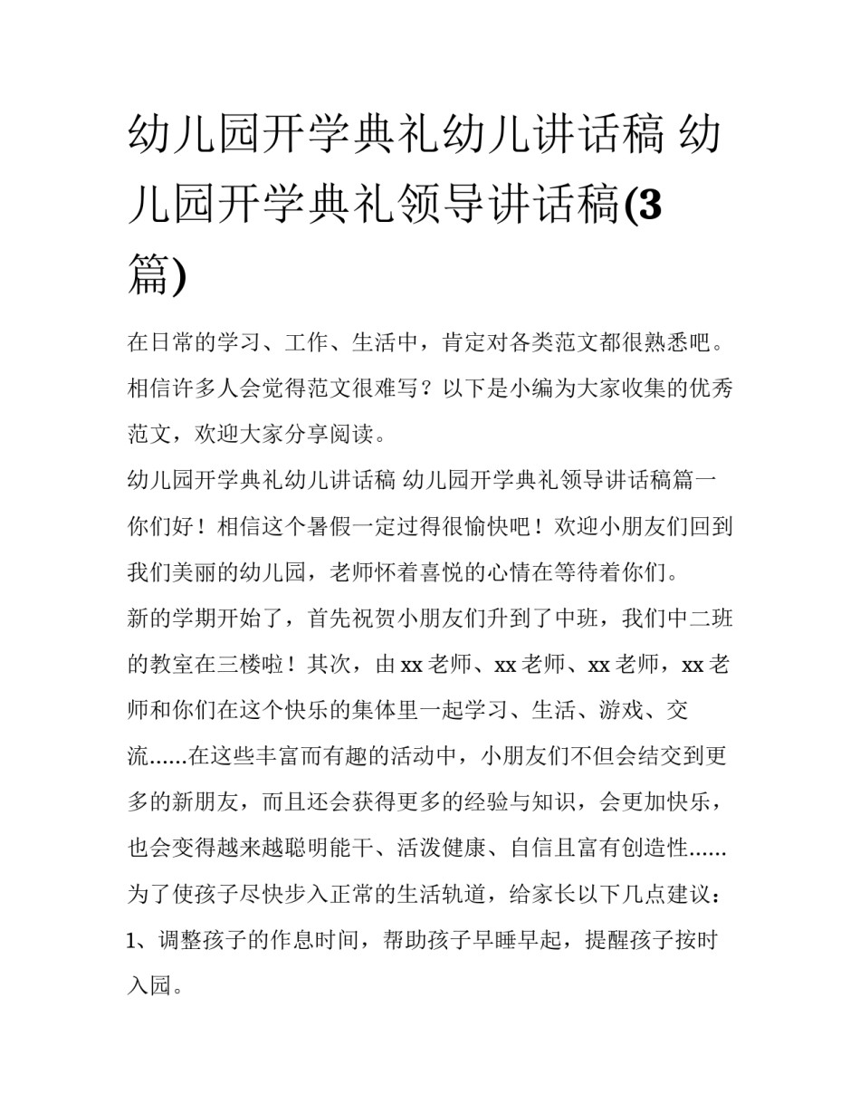 幼儿园开学典礼幼儿讲话稿 幼儿园开学典礼领导讲话稿(3篇)_第1页