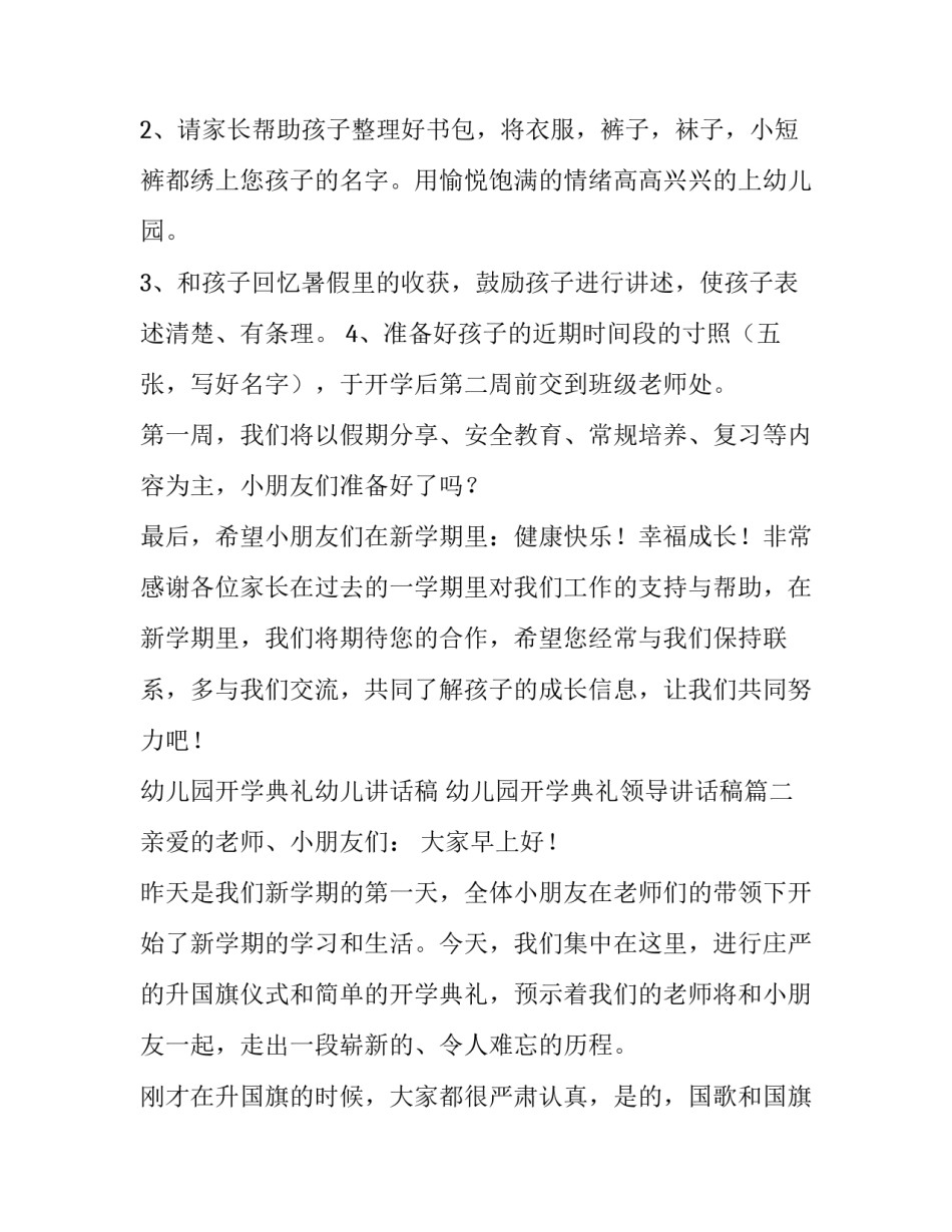 幼儿园开学典礼幼儿讲话稿 幼儿园开学典礼领导讲话稿(3篇)_第2页