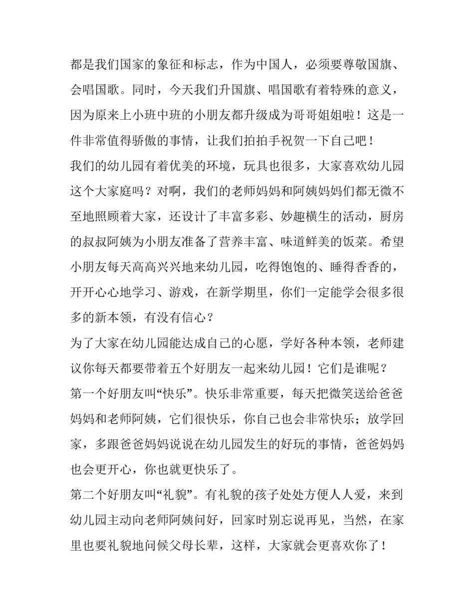 幼儿园开学典礼幼儿讲话稿 幼儿园开学典礼领导讲话稿(3篇)_第3页