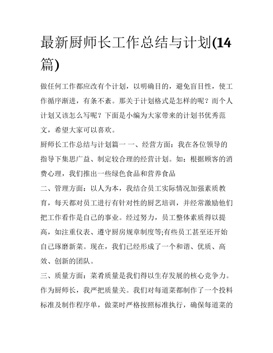 最新厨师长工作总结与计划(14篇)_第1页